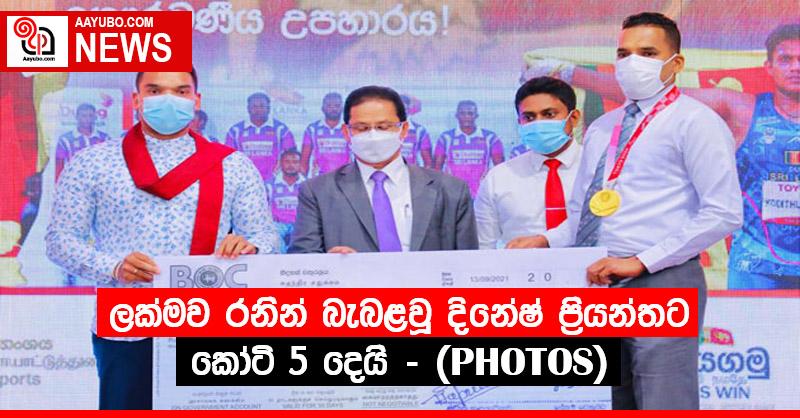ලක්මව රනින් බැබළවූ දිනේෂ් ප්‍රියන්තට කෝටි 5 දෙයි - (PHOTOS)
