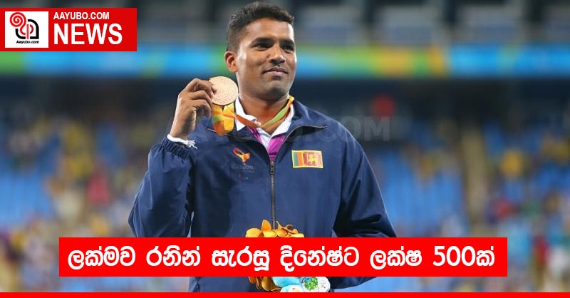 ලක්මව රනින් සැරසූ දිනේෂ්ට ලක්ෂ 500ක්
