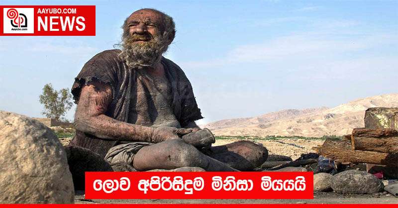 ලොව අපිරිසිදුම මිනිසා මියයයි 