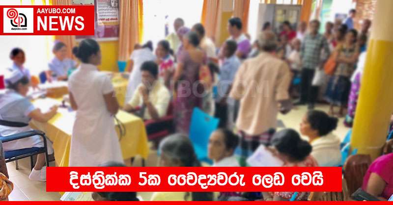 දිස්ත්‍රික්ක 5ක වෛද්‍යවරු ලෙඩ වෙයි