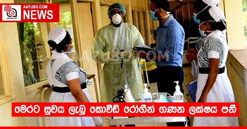 මෙරට සුවය ලැබූ කොවිඩ් රෝගීන් ගණන ලක්ෂය පනී