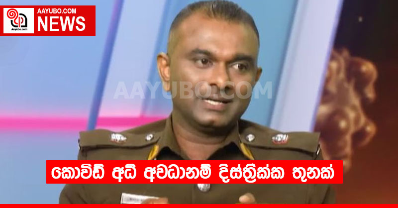 කොවිඩ් අධි අවධානම් දිස්ත්‍රික්ක තුනක්