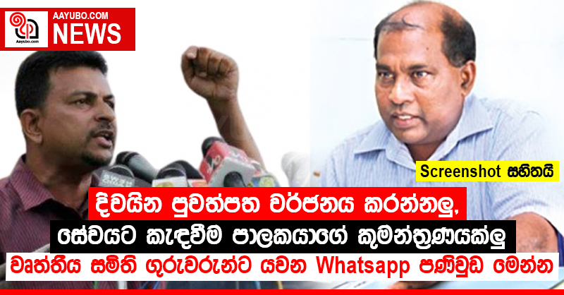 දිවයින පුවත්පත වර්ජනය කරන්නලු, සේවයට කැඳවීම පාලකයාගේ කුමන්ත්‍රණයක්ලු - වෘත්තීය සමිති ගුරුවරුන්ට යවන Whatsapp පණිවිඩ මෙන්න (PHOTOS)