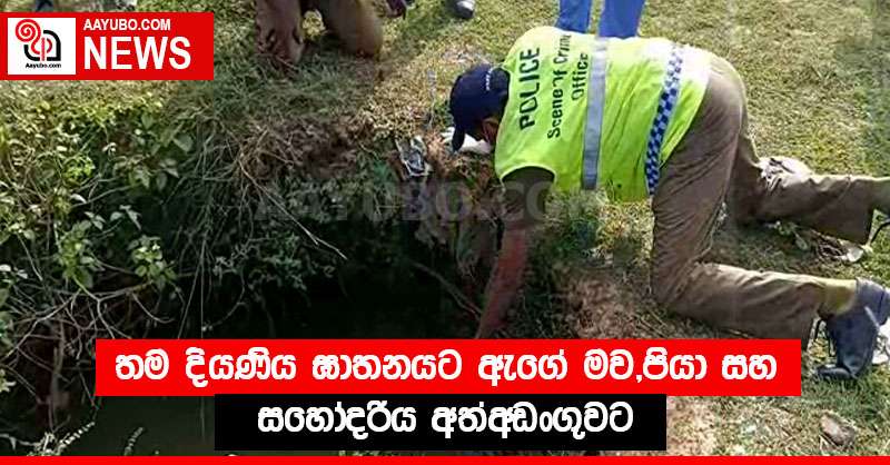 තම දියණිය ඝාතනයට ඇගේ මව,පියා සහ සහෝදරිය අත්අඩංගුවට