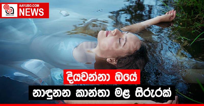 දියවන්නා ඔයේ නාඳුනන කාන්තා මළ සිරුරක්