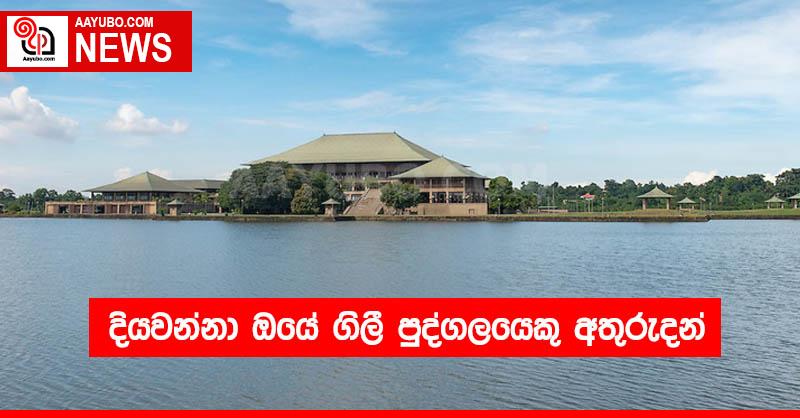 දියවන්නා ඔයේ ගිලී පුද්ගලයෙකු අතුරුදන්