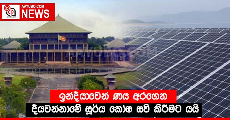 ඉන්දියාවෙන් ණය අරගෙන දියවන්නාවේ සූර්ය කෝෂ සවි කිරීමට යයි