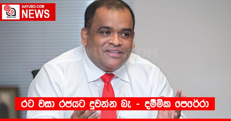 රට වසා රජයට දුවන්න බැ - දම්මික පෙරේරා