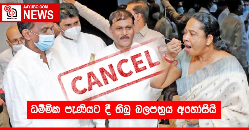 ධම්මික පැණියට දී තිබූ බලපත්‍රය අහෝසියි