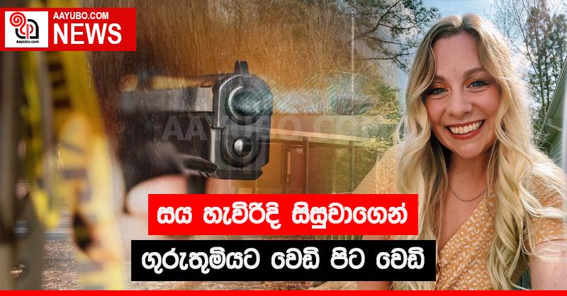 සය හැවිරිදි සිසුවාගෙන් ගුරුතුමියට වෙඩි පිට වෙඩි