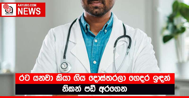 රට යනවා කියා ගිය දොස්තරලා ගෙදර ඉඳන් නිකන් පඩි අරගෙන
