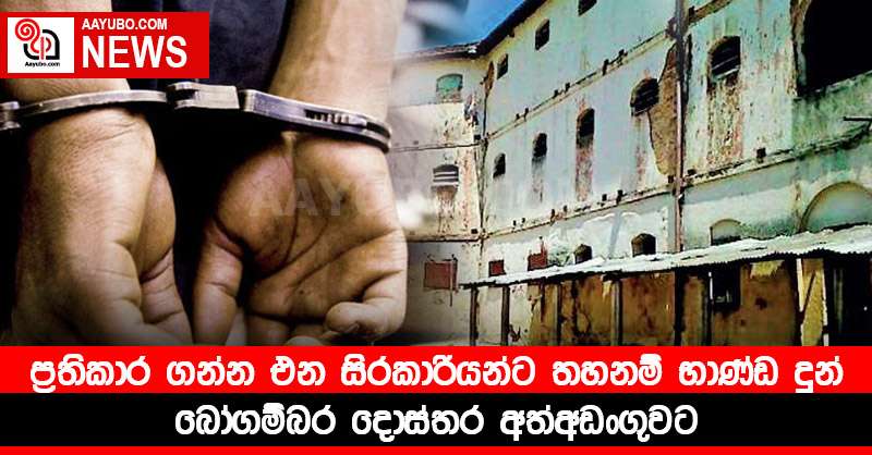 සිරකාරියන් ට තහනම් භාණ්ඩ දුන් බෝගම්බර දොස්තර අත්අඩංගුවට