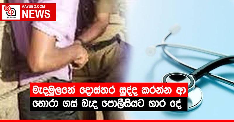 මැදමුලනේ දොස්තර සුද්ද කරන්න ආ හොරා ගස් බැද පොලීසියට භාර දේ
