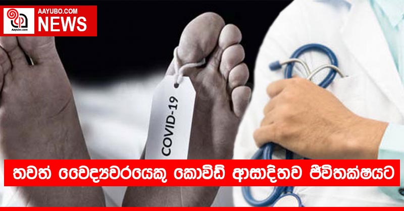 තවත් වෛද්‍යවරයෙකු කොවිඩ් ආසාදිතව ජීවිතක්ෂයට පත්ව ඇත
