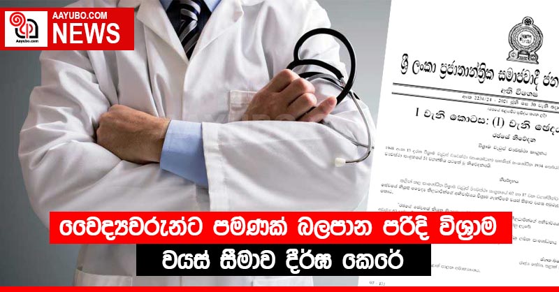 වෛද්‍යවරුන්ට පමණක් බලපාන පරිදි විශ්‍රාම වයස් සීමාව දීර්ඝ කෙරේ