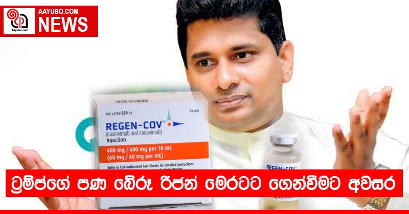 ට්‍රම්ප්ගේ පණ බේරූ රීජන් මෙරටට ගෙන්වීමට අවසර