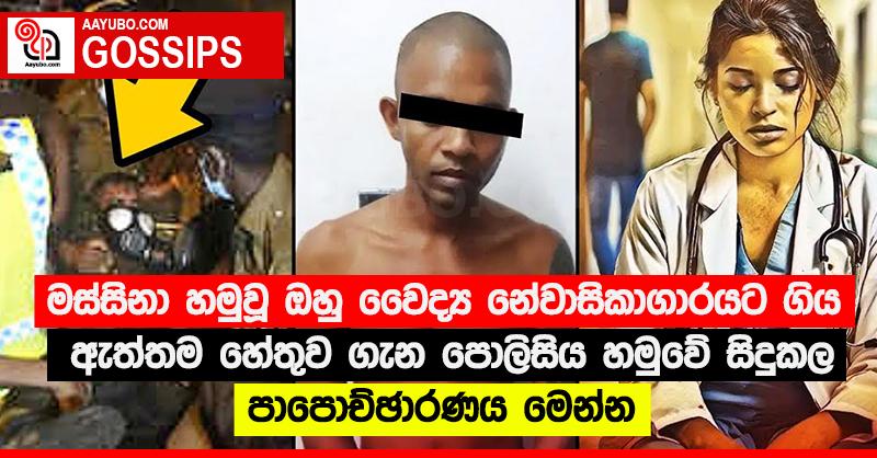 මස්සිනා හමුවූ ඔහු වෛද්‍ය නේවාසිකාගාරයට ගිය ඇත්තම හේතුව ගැන පොලිසිය හමුවේ සිදුකල පාපොච්ඡාරණය මෙන්න