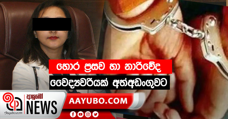හොර වෛද්‍යවරියක් අත්අඩංගුවට