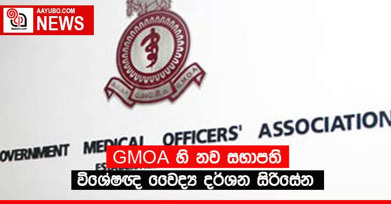 GMOA හි නව සභාපති විශේෂඥ වෛද්‍ය දර්ශන සිරිසේන