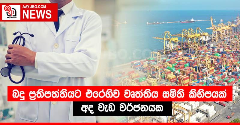 බදු ප්‍රතිපත්තියට එරෙහිව වෘත්තිය සමිති කිහිපයක් අද වැඩ වර්ජනයක