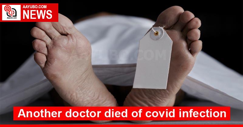 Another doctor died of covid infection