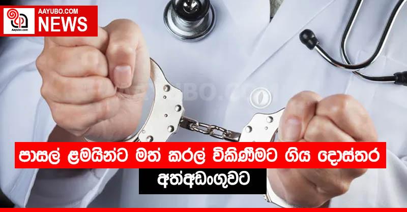 පාසල් ළමයින්ට මත් කරල් විකිණීමට ගිය දොස්තර අත්අඩංගුවට