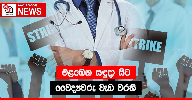 එළඹෙන සඳුදා සිට වෛද්‍යවරු වැඩ වරති