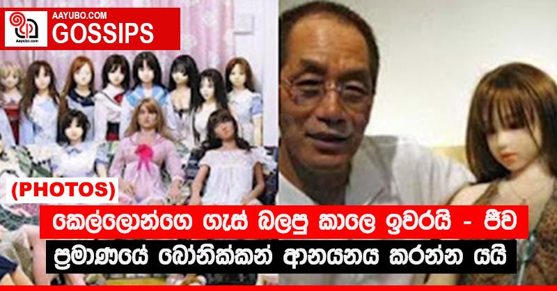 කෙල්ලොන්ගෙ ගෑස් බලපු කාලෙ ඉවරයි - ජීව ප්‍රමාණයේ බෝනික්කන් ආනයනය කරන්න යයි (PHOTOS)