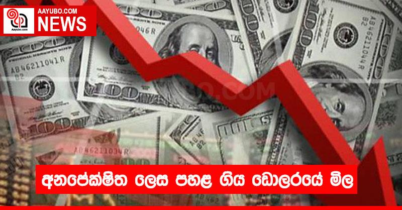 අනපේක්ෂිත ලෙස පහළ ගිය ඩොලරයේ මිල