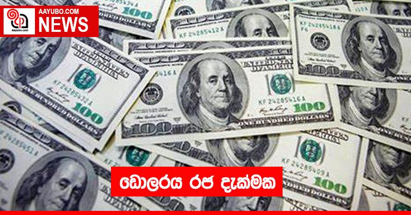 ඩොලරය රජ දැක්මක