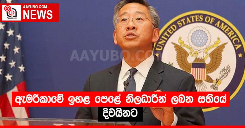 ඇමරිකාවේ ඉහළ පෙළේ නිලධාරීන් ලබන සතියේ දිවයිනට