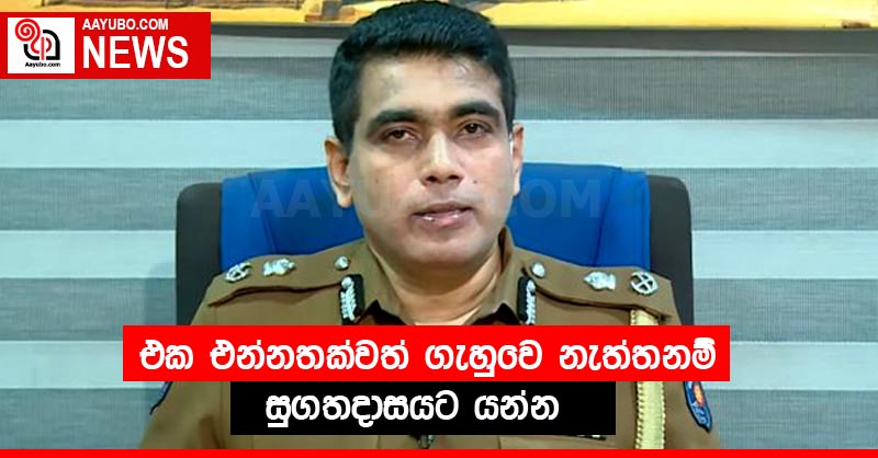 එක එන්නතක්වත් ගැහුවෙ නැත්තනම් සුගතදාසයට යන්න