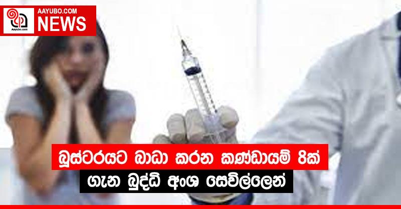 බූස්ටරයට බාධා කරන කණ්ඩායම් 8ක් ගැන බුද්ධි අංශ සෙවිල්ලෙන්