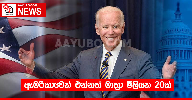 ඇමරිකාවෙන් එන්නත් මාත්‍රා මිලියන 20ක්