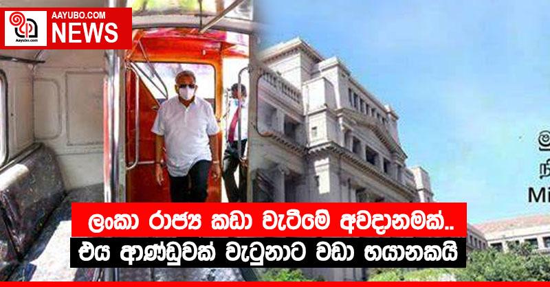 ශ‍්‍රී ලංකා රාජ්‍ය කඩා වැටීමේ අවදානමක්.. එය ආණ්ඩුවක් වැටුනාට වඩා භයානකයි..