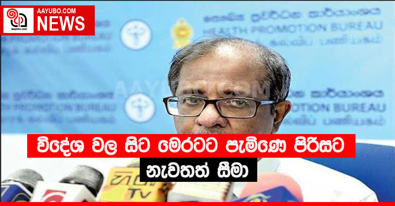 විදේශ වල සිට මෙරටට පැමිණෙ පිරිසට නැවතත් සීමා