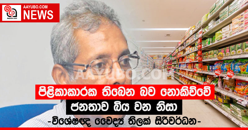 පිළිකාකාරක තිබෙන බව නොකිව්වේ ජනතාව බිය වන නිසා - විශේෂඥ වෛද්‍ය තිලක් සිරිවර්ධන