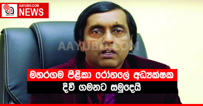 මහරගම පිළිකා රෝහලේ අධ්‍යක්ෂක දිවි ගමනට සමුදෙයි