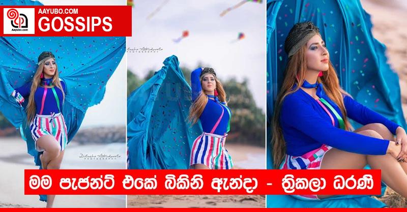 මම පැජන්ට් එකේ බිකිනි ඇන්දා - ත්‍රිකලා ධරණී