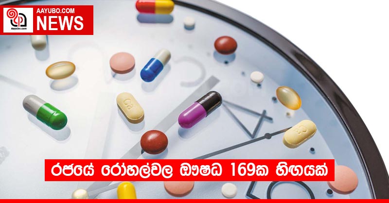 රජයේ රෝහල්වල ඖෂධ 169ක හිඟයක්