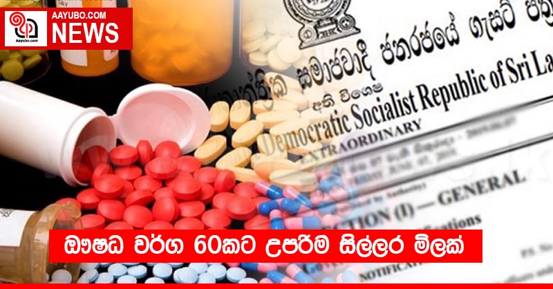 ඖෂධ වර්ග 60කට උපරිම සිල්ලර මිලක්