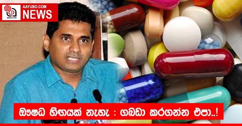 ඖෂධ හිඟයක් නැහැ: ගබඩා කරගන්න එපා..!