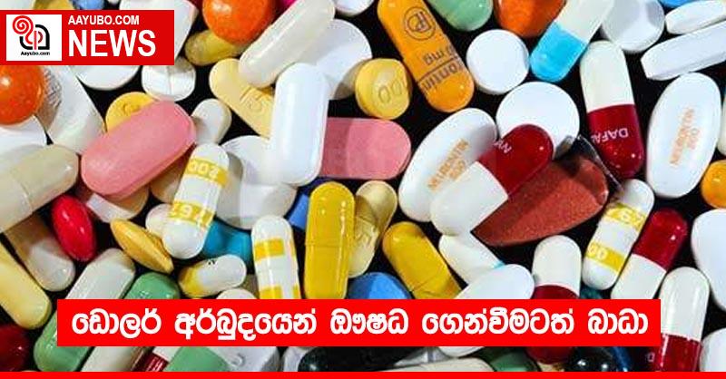 ඩොලර් අර්බුදයෙන් ඖෂධ ගෙන්වීමටත් බාධා