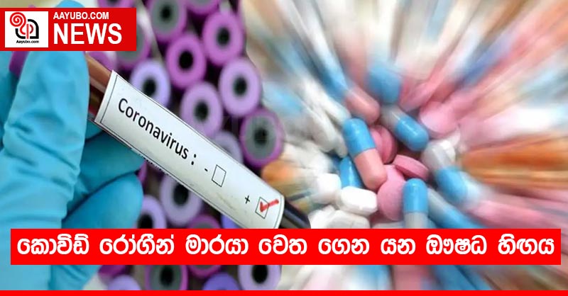 කොවිඩ් රෝගීන් මාරයා වෙත ගෙන යන ඖෂධ හිඟය