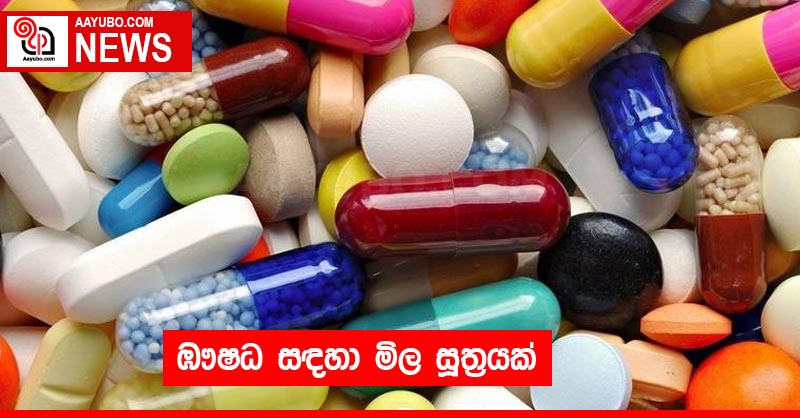 ඹෟෂධ සඳහා මිල සූත්‍රයක්