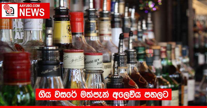 ගිය වසරේ මත්පැන් අලෙවිය පහලට
