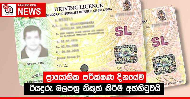 ප්‍රායෝගික පරීක්ෂණ දිනයේම රියදුරු බලපත්‍ර නිකුත් කිරීම අත්හිටුවයි
