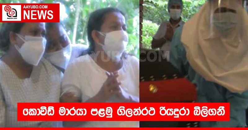 කොවිඩ් මාරයා පළමු ගිලන්රථ රියදුරා බිලිගනී