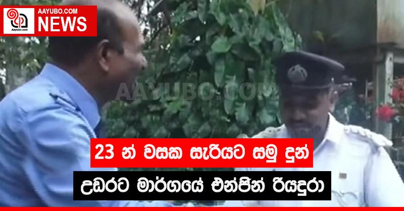  23 න්  වසක සැරියට සමු දුන් උඩරට මාර්ගයේ එන්ජින් රියදුරා