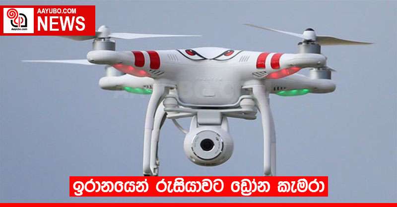 ඉරානයෙන් රුසියාවට ඩ්‍රෝන කැමරා